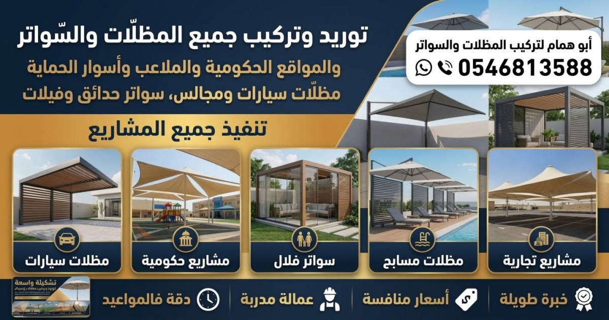 تركيب مظلات وسواتر للسيارات والمداخل والجلسات في جدة
